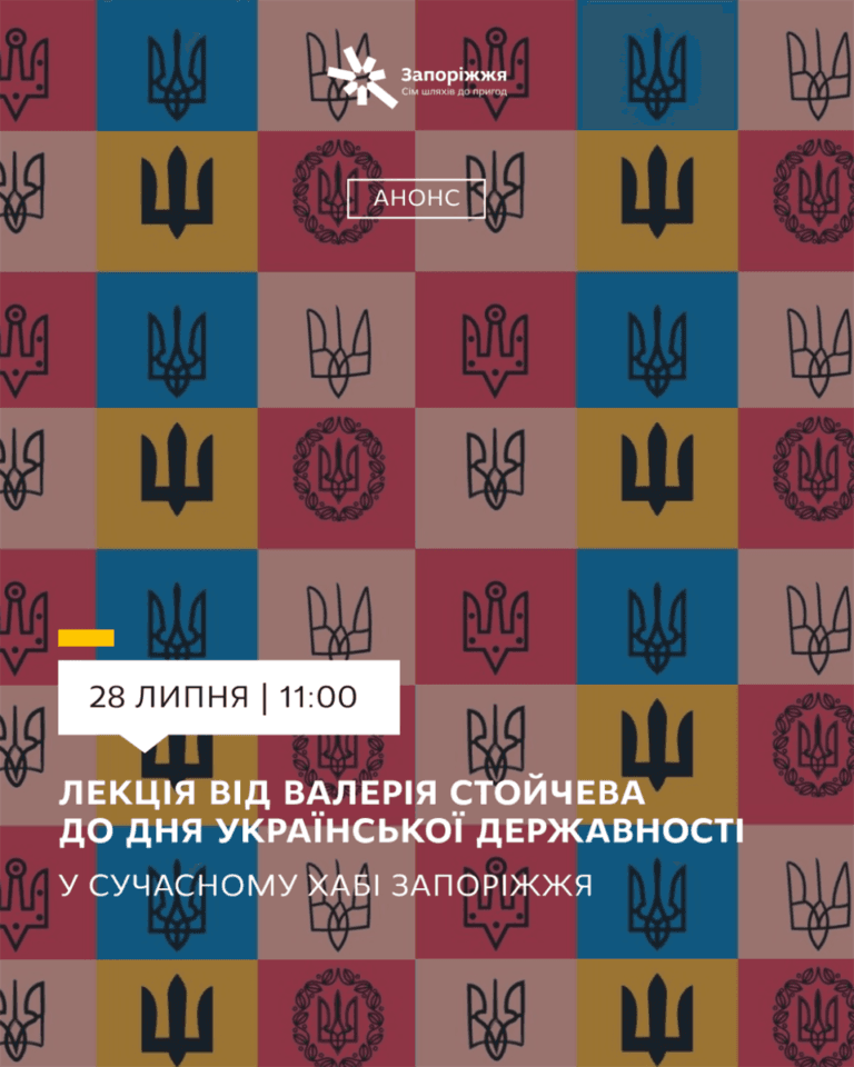 Тематическая лекция ко Дню Украинской Государственности состоится в Запорожье