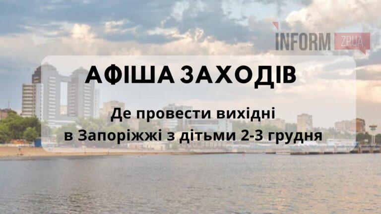 Куди піти у Запоріжжі на вихідних з дітьми 2-3 грудня(АФІША)