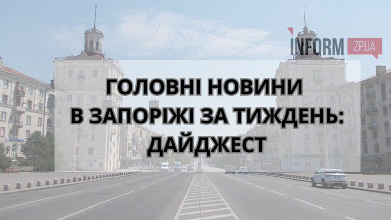 Збільшення комендантської години у Запоріжжі, мобілізація від Мунварти, візит Зеленського: головні події за тиждень