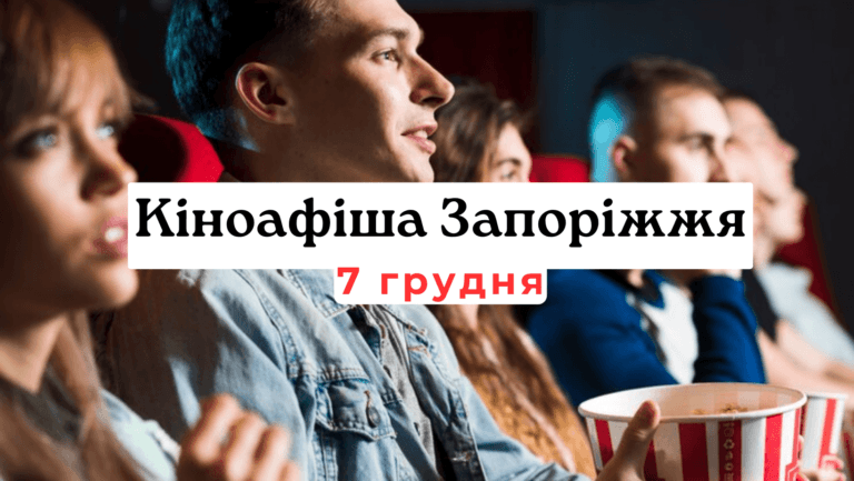 Что показывают в кинотеатрах Запорожья: киноафиша 7 декабря