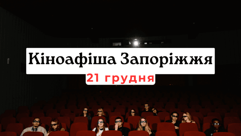 Что показывают в кинотеатрах Запорожья: киноафиша 21 декабря