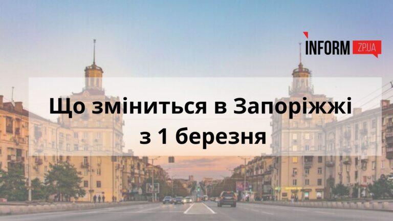 Що зміниться в Запоріжжі з 1 березня: пенсії, виплати ВПО, перехід на “літній час”