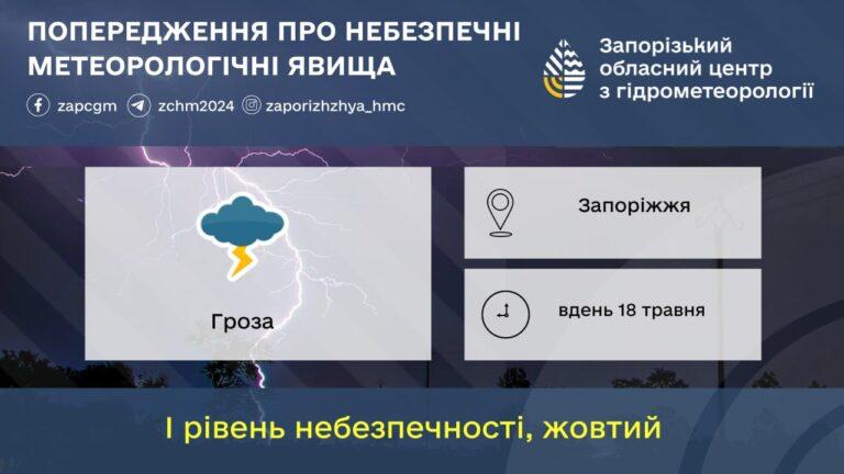 В Запоріжжі 18 травня буде гроза: можливі перебої електроенергії