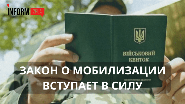 Закон о мобилизации вступает в силу: что это будет означать для запорожцев