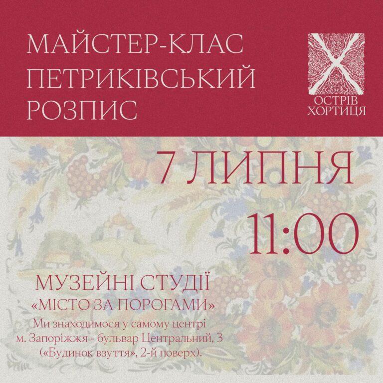 У Запоріжжі проведуть майстер-клас з “Петриківського розпису”