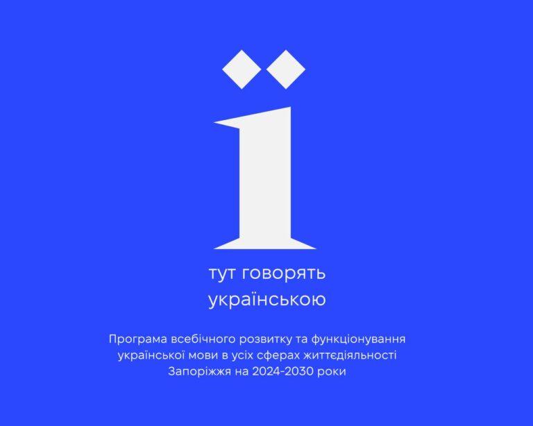 Проєкт «Ї, тут говорять українською»: новий етап мовної політики в Запоріжжі