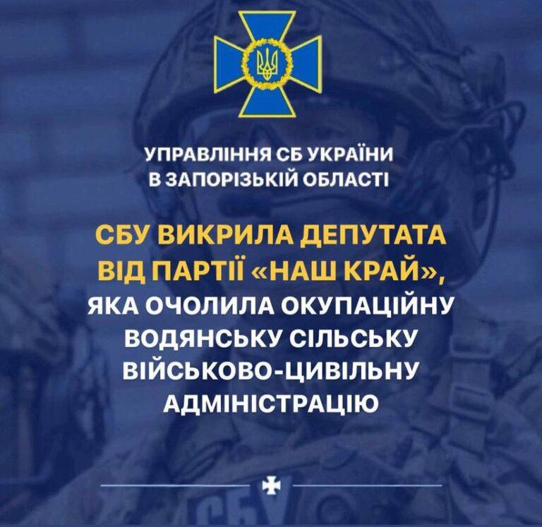 Депутатка від партії “Наш край” добровільно співпрацює з окупантами