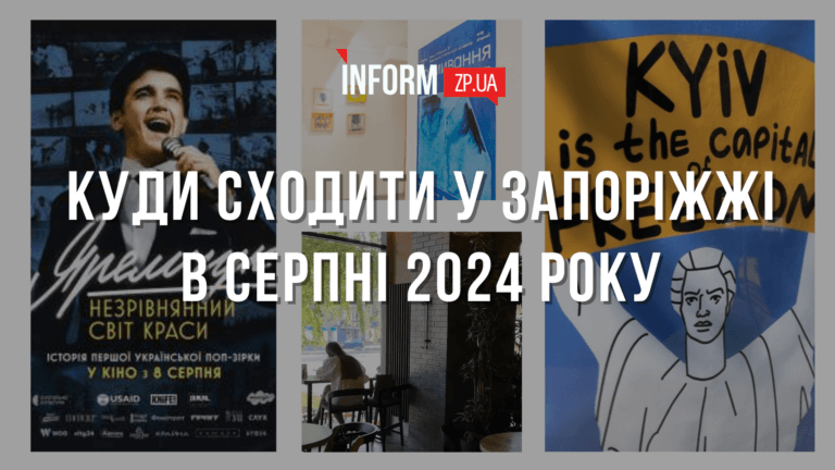 Куда сходить в Запорожье в августе 2024 года: топ мероприятий и мест