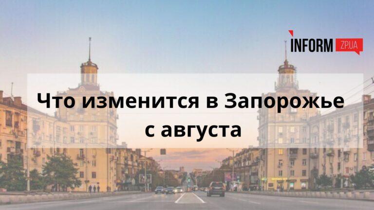 Что изменится в Запорожье с августа: изменения в субсидиях, выплаты ко Дню Независимости, перенос церковных праздников