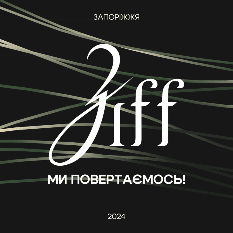 Запорізький міжнародний кінофестиваль відбудеться у вересні: деталі