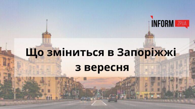 Що зміниться в Запоріжжі з вересня: збільшення акцизів на паливо, виплати ВПО та новий навчальний рік