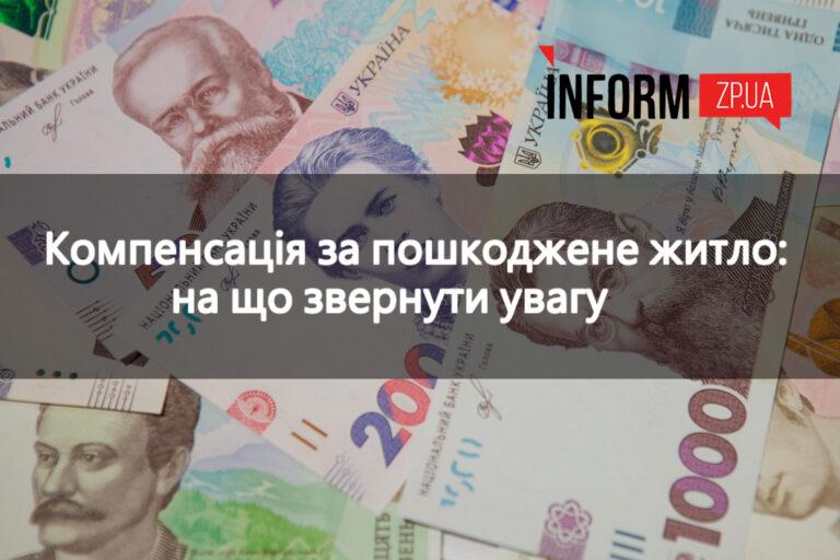 Як запоріжцям отримати гроші за пошкоджене житло та які є нюанси: пояснення юристки