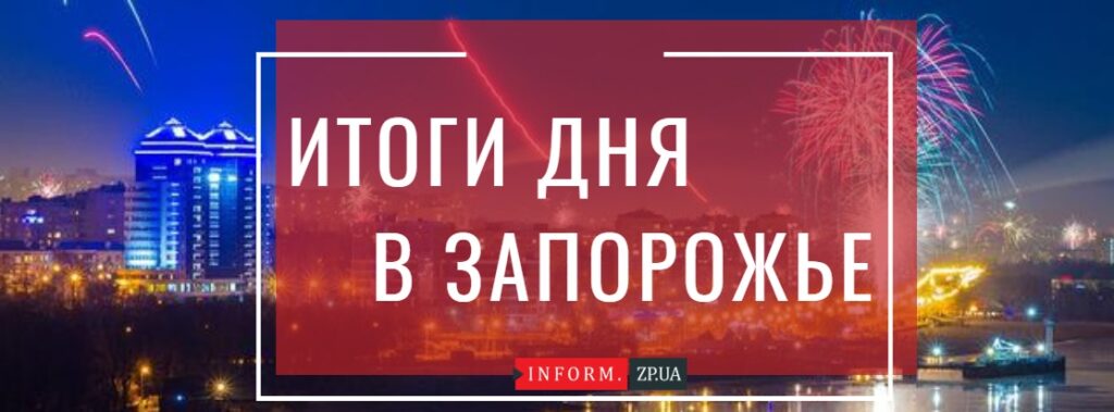 Новый премьер-министр Украины и первый рейд инспекторов по парковке: итоги 5-го марта в Запорожье