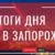 Новый премьер-министр Украины и первый рейд инспекторов по парковке: итоги 5-го марта в Запорожье