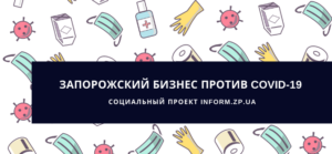 Сколько пожертвовали на борьбу с COVID-19 Запорожкран, Хлебодар, Хелпер Запорожья и Союз армян 