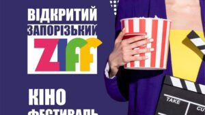 В Запорожье состоится четвертый кинофестиваль “ZIFF-2020”