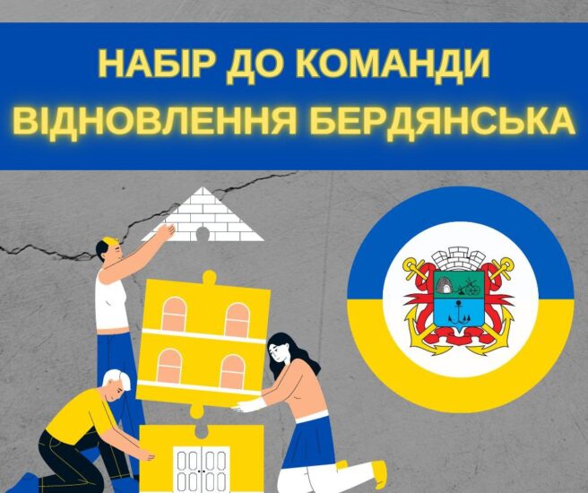 Бердянск готовят к деоккупации: для города готовят кадровый резерв