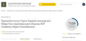 Присвоїти звання Героя України (посмертно) бійцю Юрію Олійнику із Запоріжжя – петиція