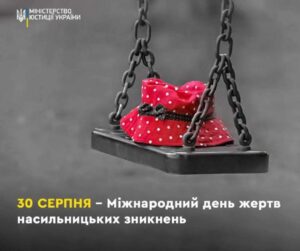 30 августа: Международный день пропавших без вести лиц