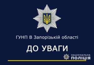 Полиция Запорожья хочет обеспечить порядок во время государственных праздников