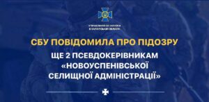 СБУ сообщила о подозрении еще 2 псевдоруководителям «Новоуспеновской поселковой администрации»