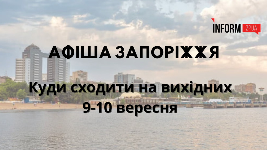 Афіша Запоріжя: куди піти розважитися на вихідних 9-10 вересня