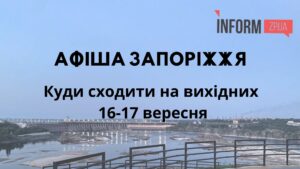 Де провести вихідні у Запоріжжі 16-17 вересня: афіша заходів