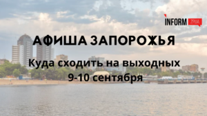 Афиша Запорожья: куда пойти развлечься на выходных 9-10 сентября