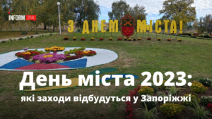 День міста 2023: які заходи відбудуться у Запоріжжі