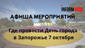 Где провести День города в Запорожье 7 октября: афиша мероприятий