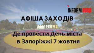 Де провести День міста в Запоріжжі 7 жовтня: афіша заходів