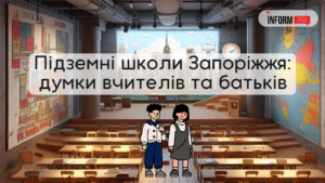 Навчання під землею: думки батьків та вчителів про підземні школи у Запоріжжі