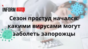 Сезон простуд начался: какими вирусами могут заболеть запорожцы и как распознать симптомы болезни