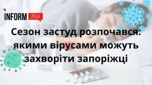 Сезон застуд розпочався: якими вірусами можуть захворіти запоріжці та як розпізнати симптоми хвороби