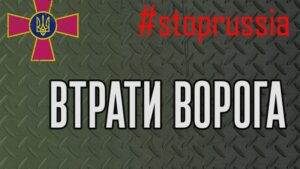 Втрати окупантів зростають: за добу знищено понад 600 російских військових