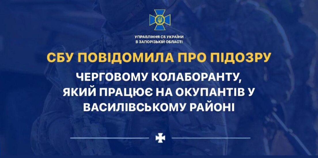 Коллаборант из Васильевки получил подозрение от СБУ