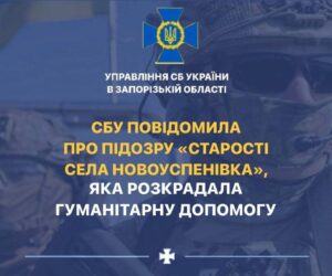 Повідомлено по підозру старості села, яка розкрадала гуманітарну допомогу у Запорізькій області