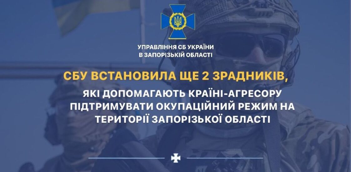 Два жителя Запорожской области заняли «должности» в органах местной власти на временно оккупированных территориях.