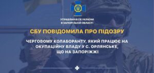 СБУ сообщила о подозрении предателю, работающего на оккупантов в Запорожской области