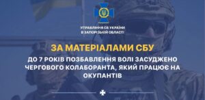 До 7 років позбавлення волі засуджено колаборанта, який працював на окупантів у Запорізькій області