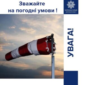 Сильні пориви вітру: запоріжців закликають не нехтувати ускладненням погоди