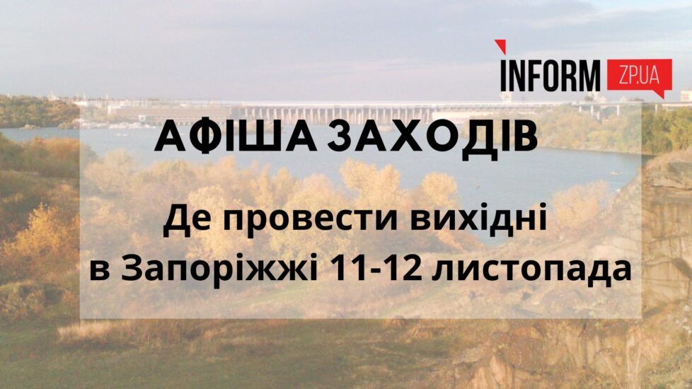 Де провести вихідні у Запоріжжі з дітьми 11-12 листопада: афіша заходів