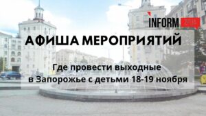 Выходные в Запорожье: куда пойти с детьми 18-19 ноября (АФИША)