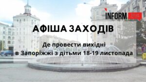 Вихідні у Запоріжжі: куди піти з дітьми 18-19 листопада (АФІША)