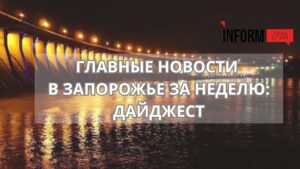 Атака на Запорожье, старт отопительного сезона, мораторий на русский язык, первый снег: главные события за неделю