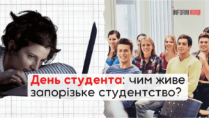 День студента: мысли запорожского студенчества об обучении во время войны