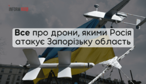 Які дрони Росія використовує для атак на Запорізьку область: їх роль у війні