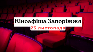 Що показують в кінотеатрах Запоріжжя: кіноафіша 23 листопада