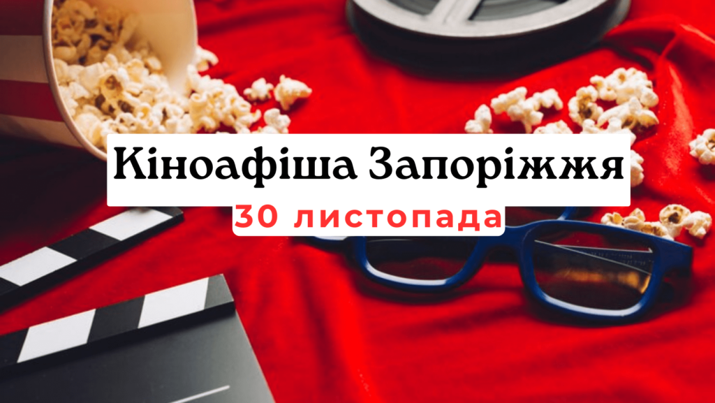 Кіноафіша Запоріжжя 30 листопада