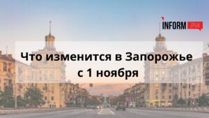 Что изменится в Запорожье с 1 ноября: выплаты, тарифы, ПДД